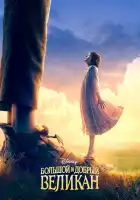 Большой и добрый великан смотреть онлайн (2016)