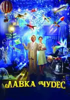 Лавка чудес смотреть онлайн (2007)