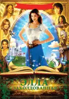 Заколдованная Элла смотреть онлайн (2004)