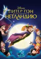 Питер Пэн: Возвращение в Нетландию смотреть онлайн (2002)