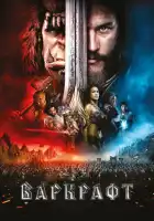 Варкрафт смотреть онлайн (2016)