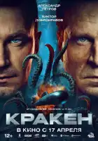 Кракен смотреть онлайн (2025)