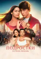 Подростки. Первая любовь смотреть онлайн (2024)