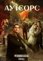 Аутсорс смотреть онлайн сериал 1 сезон
