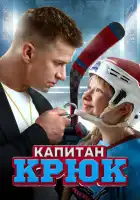 Капитан Крюк смотреть онлайн (2024)