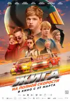 Жига. На полной скорости смотреть онлайн (2025)
