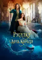 Русалка и дочь короля смотреть онлайн (2022)