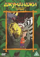 Джуманджи смотреть онлайн мультсериал 1-3 сезон