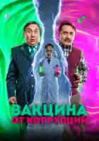 Вакцина от коррупции смотреть онлайн (2022)