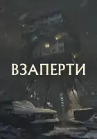 Взаперти смотреть онлайн (2023)
