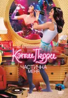 Кэти Перри: Частичка меня смотреть онлайн (2012)