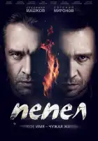 Пепел смотреть онлайн сериал 1 сезон