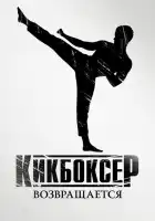Кикбоксер возвращается смотреть онлайн (2018)