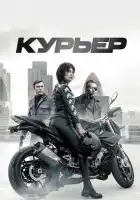Курьер смотреть онлайн (2019)