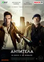 Антитела смотреть онлайн (2021)