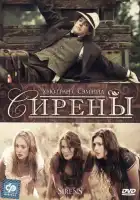 Сирены смотреть онлайн (1994)