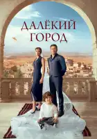 Далекий город смотреть онлайн сериал 1 сезон