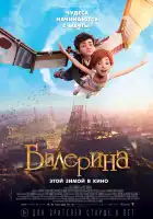 Балерина смотреть онлайн (2016)