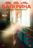 Балерина смотреть онлайн (2016)