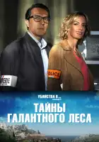 Тайны Буа-Галан смотреть онлайн (2019)