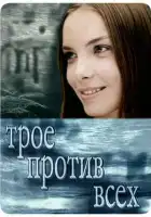 Трое против всех смотреть онлайн сериал 1-2 сезон