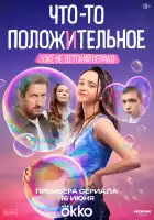 Что-то положительное смотреть онлайн сериал 1 сезон