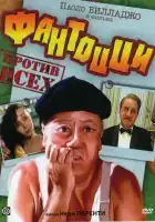 Фантоцци против всех смотреть онлайн (1980)