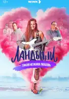 Ландыши. Такая нежная любовь смотреть онлайн сериал 1 сезон