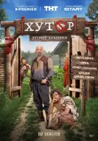 Хутор смотреть онлайн сериал 1 сезон