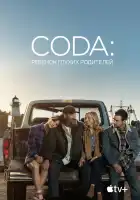 CODA: Ребенок глухих родителей смотреть онлайн (2021)