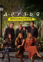 Друзья: Воссоединение смотреть онлайн (2021)