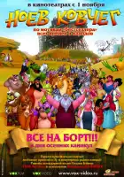 Ноев ковчег смотреть онлайн (2007)