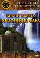 Запретные темы истории: Ковчег Завета: Эфиопский след смотреть онлайн (2008)