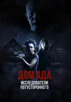 ООО «Дом ада», начало: Особняк Кармайкла смотреть онлайн (2023)