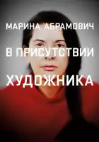 Марина Абрамович: В присутствии художника смотреть онлайн (2012)