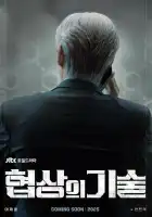 Искусство ведения переговоров смотреть онлайн сериал 1 сезон