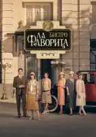 Бистро «Ла Фаворита» смотреть онлайн сериал 1-2 сезон