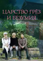 Царство грёз и безумия смотреть онлайн (2013)