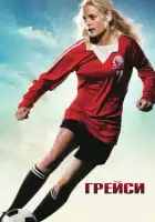 Грейси смотреть онлайн (2007)