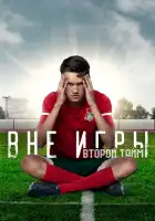 Вне игры смотреть онлайн сериал 1-2 сезон