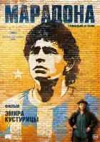 Марадона смотреть онлайн (2008)