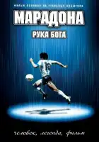 Марадона: Рука Бога смотреть онлайн (2007)