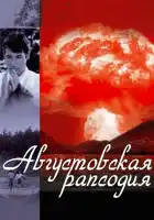 Августовская рапсодия смотреть онлайн (1991)