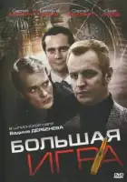 Большая игра смотреть онлайн сериал 1 сезон