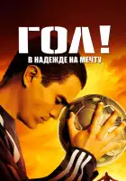 Гол! смотреть онлайн (2005)