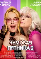 Чумовая пятница 2 смотреть онлайн (2025)