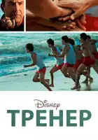 Тренер смотреть онлайн (2014)
