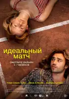Идеальный матч смотреть онлайн (2024)
