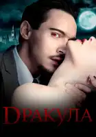 Дракула смотреть онлайн сериал 1 сезон