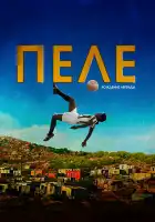 Пеле: Рождение легенды смотреть онлайн (2015)